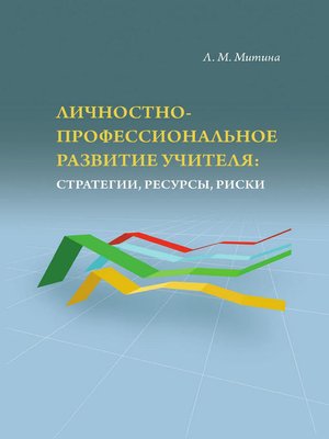 cover image of Личностно-профессиональное развитие учителя